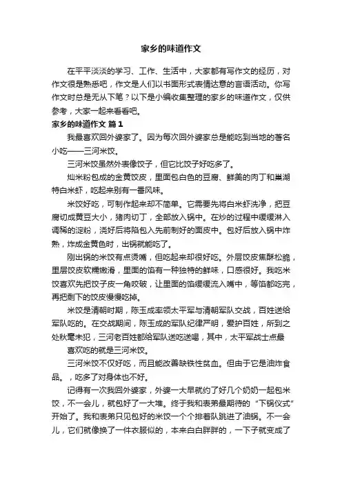 家乡的味道作文（通用49篇）
