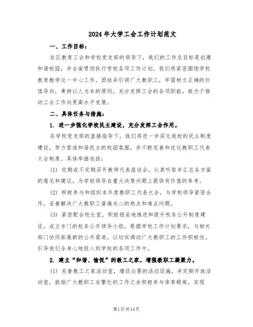 2024年大学工会工作计划范文(六篇)