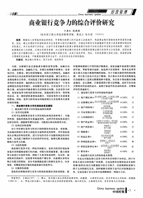 商业银行竞争力的综合评价研究