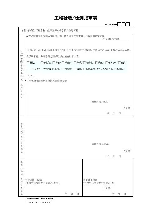 工程验收检测报审表(装饰装修)