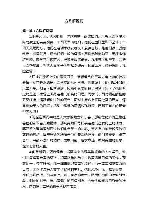 方阵解说词