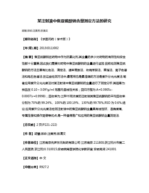 某注射液中焦亚硫酸钠含量测定方法的研究