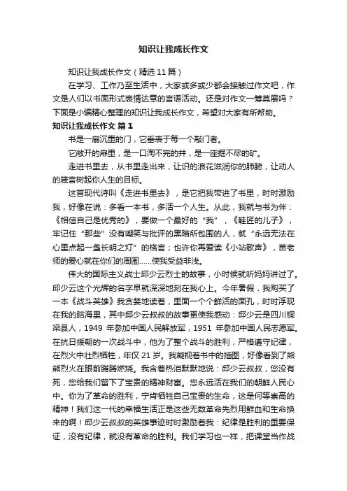知识让我成长作文（精选11篇）