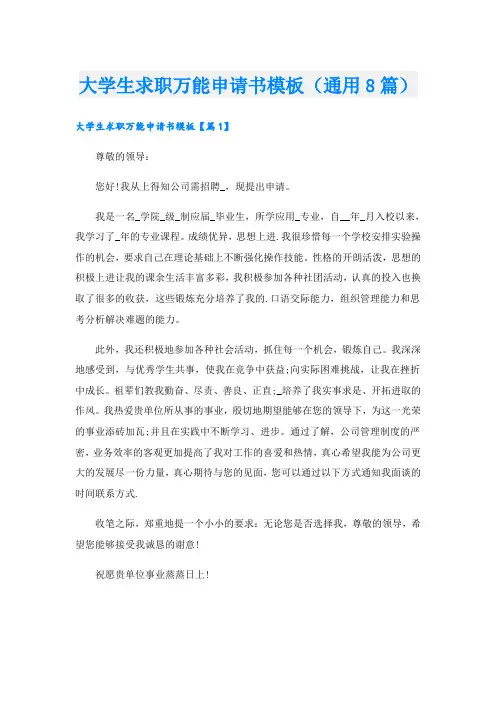 大学生求职万能申请书模板(通用8篇)