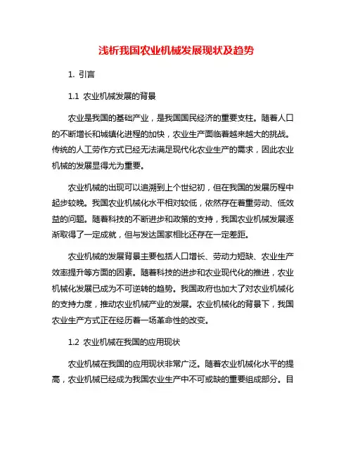 浅析我国农业机械发展现状及趋势