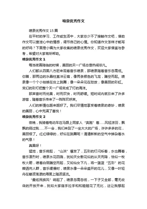 喷泉优秀作文