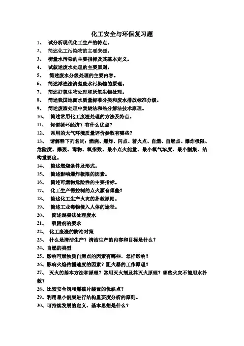 化工安全与环保复习题