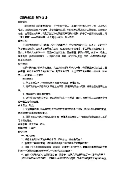 语文S版三年级语文下册《刻舟求剑》教案