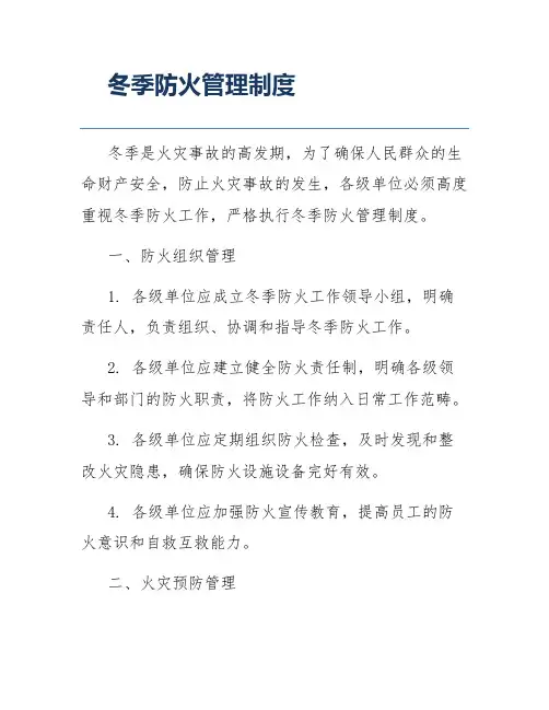冬季防火管理制度