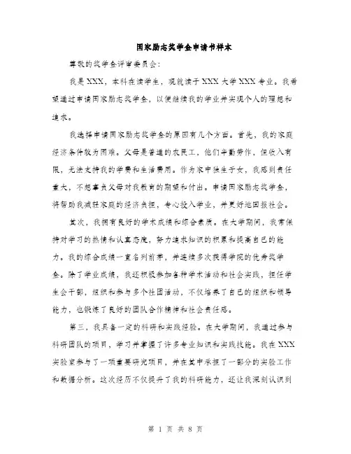国家励志奖学金申请书样本（四篇）