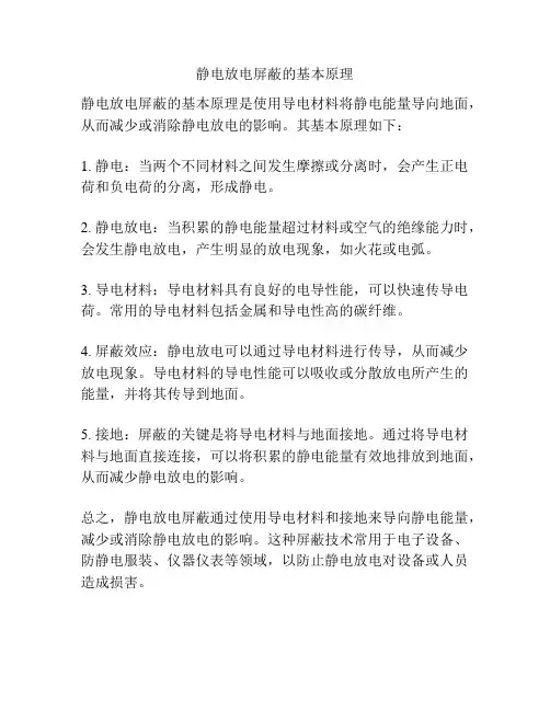 静电放电屏蔽的基本原理