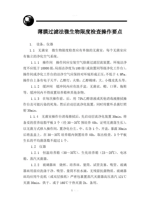 薄膜过滤法微生物限度检查操作要点