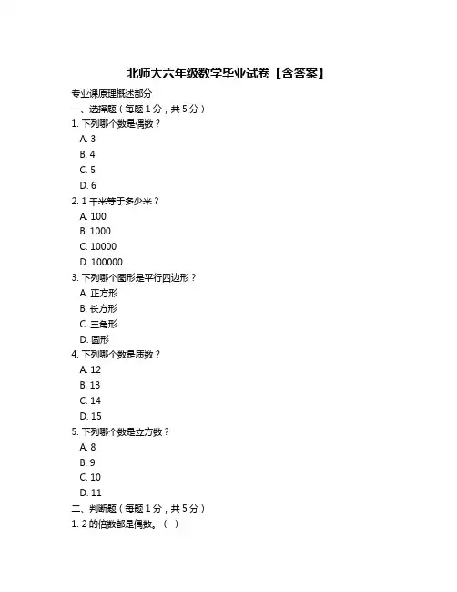 北师大六年级数学毕业试卷【含答案】