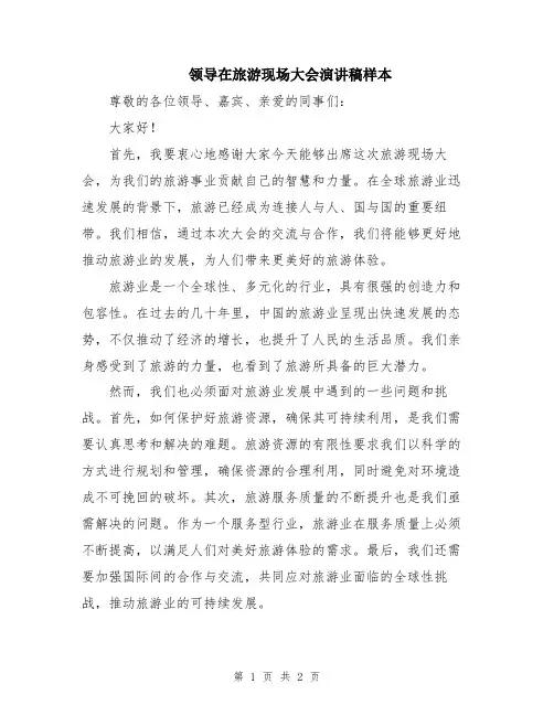 领导在旅游现场大会演讲稿样本