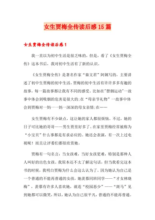 女生贾梅全传读后感15篇