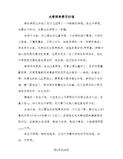 大学四年学习计划（五篇）