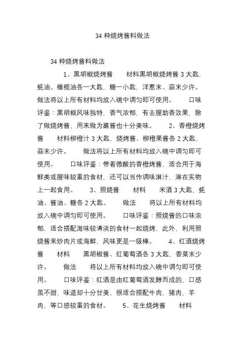 34种烧烤酱料做法