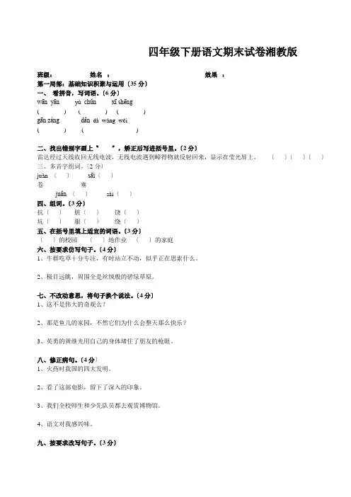 四年级下册语文期末试卷湘教版