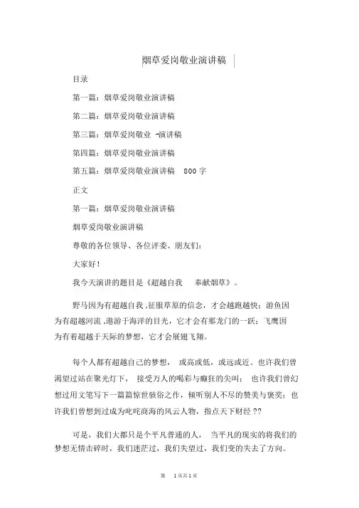烟草爱岗敬业演讲稿(精选多篇).doc