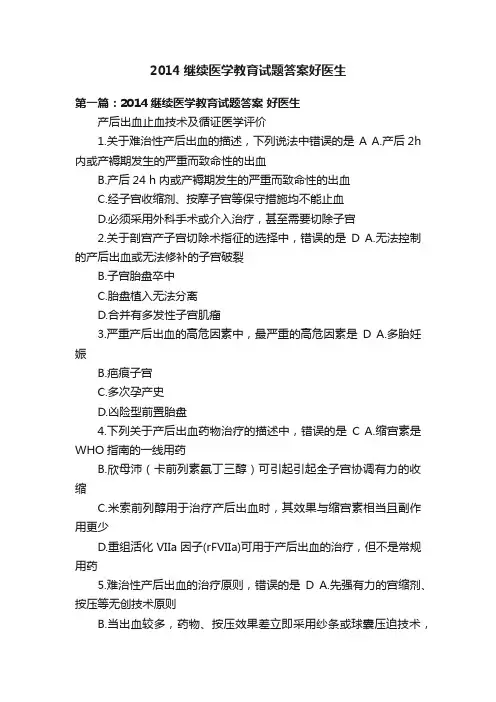 2014继续医学教育试题答案好医生