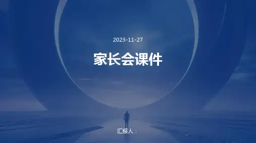 家长会课件ppt课件