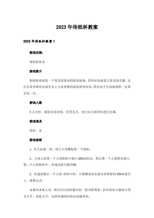 2023年传纸杯教案