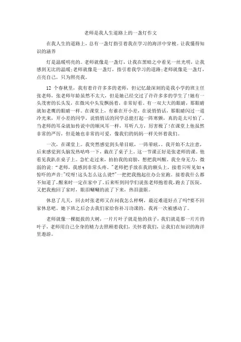 老师是我人生道路上的一盏灯作文