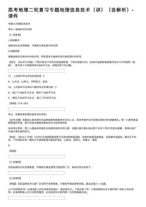 高考地理二轮复习专题地理信息技术（讲）（含解析）-课件