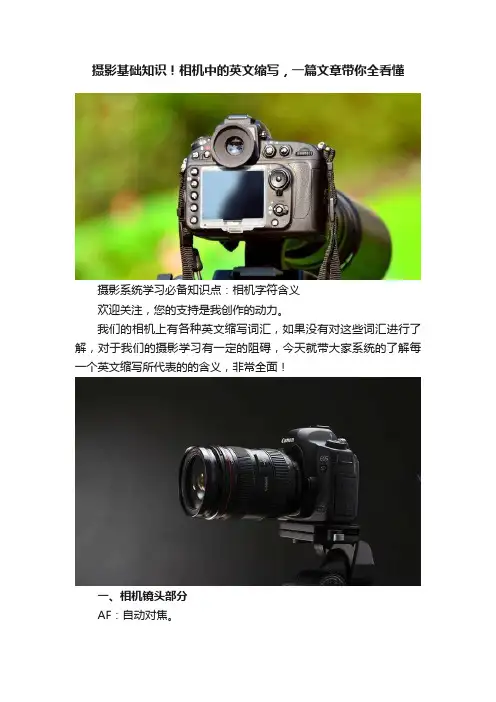 摄影基础知识！相机中的英文缩写，一篇文章带你全看懂