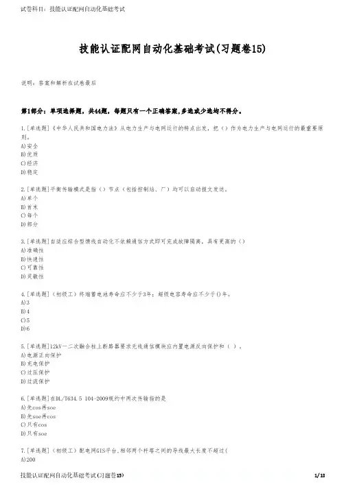 技能认证配网自动化基础考试(习题卷15)