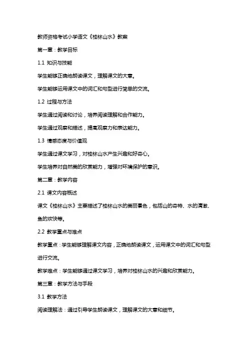 教师资格考试小学语文《桂林山水》教案