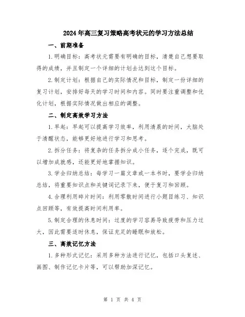 2024年高三复习策略高考状元的学习方法总结