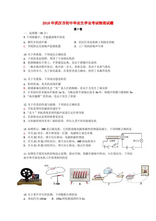【2018年中考真题模拟】湖北省武汉市2018年中考物理真题试题(含答案)