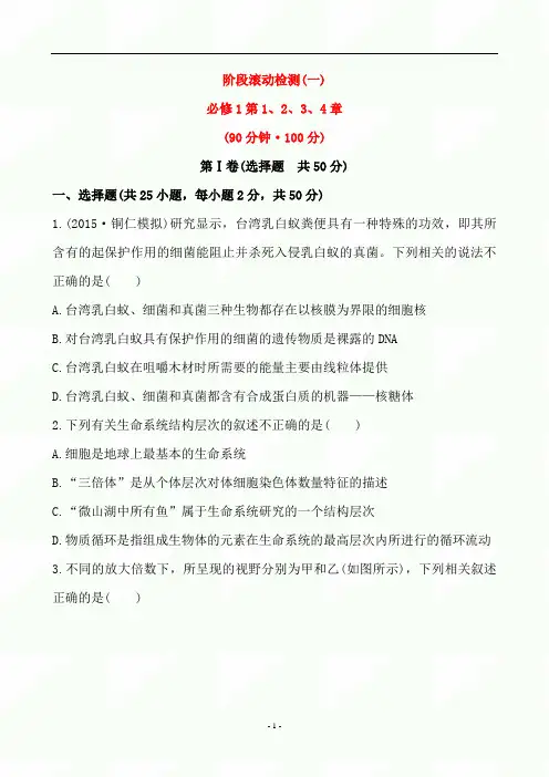 2020年高考生物总复习阶段滚动检测卷及答案((一)