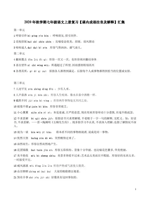 2020年秋学期七年级语文上册复习【课内成语注音及解释】汇集