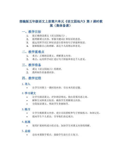 部编版五年级语文上册第六单元《《语文园地六》第2课时教案(集体备课)