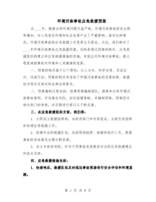 环境污染事故应急救援预案（四篇）