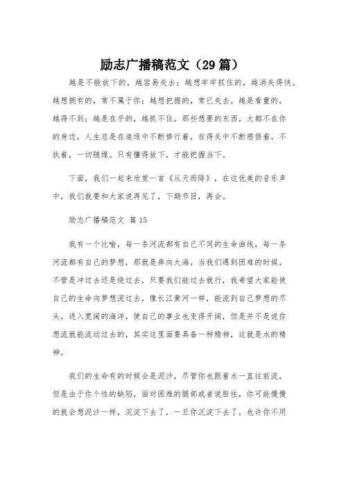 励志广播稿范文(29篇)