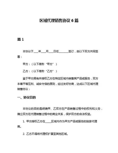 区域代理销售协议6篇