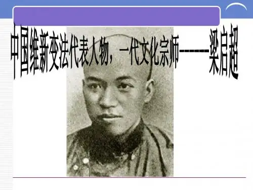 第二章-梁启超