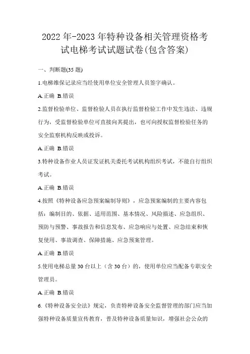 2022年-2023年特种设备相关管理资格考试电梯考试试题试卷(包含答案)