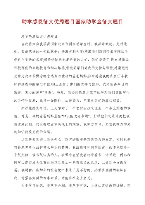 助学感恩征文优秀题目国家助学金征文题目