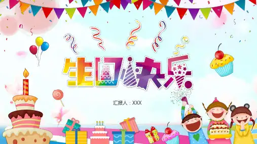 可爱卡通生日快乐十岁成人礼电子相册教育课件ppt模板