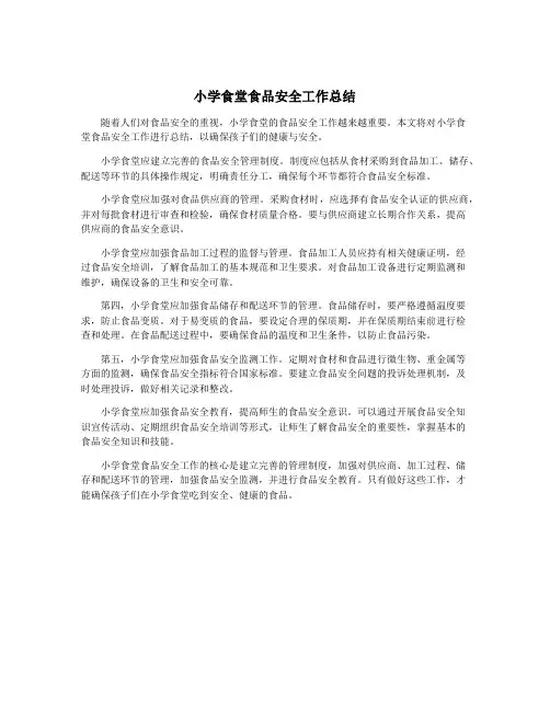 小学食堂食品安全工作总结