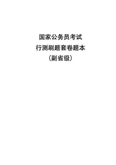 公考行测刷题套卷题本一(副省级)