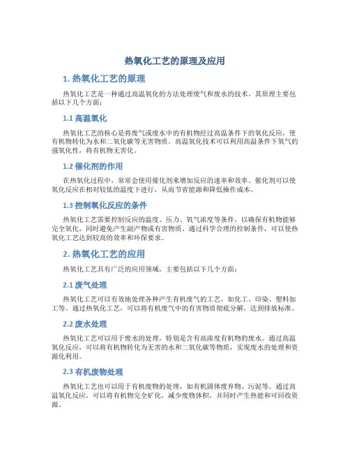 热氧化工艺的原理及应用