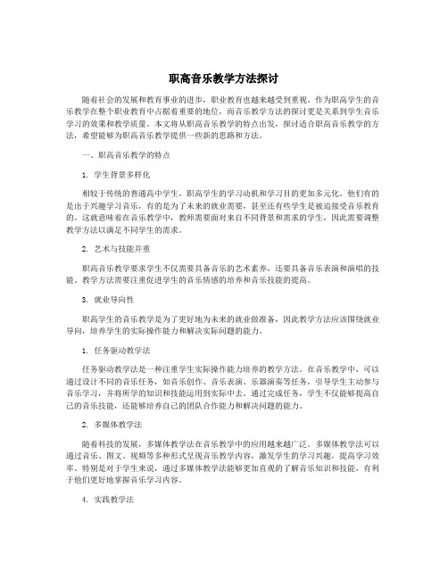 职高音乐教学方法探讨