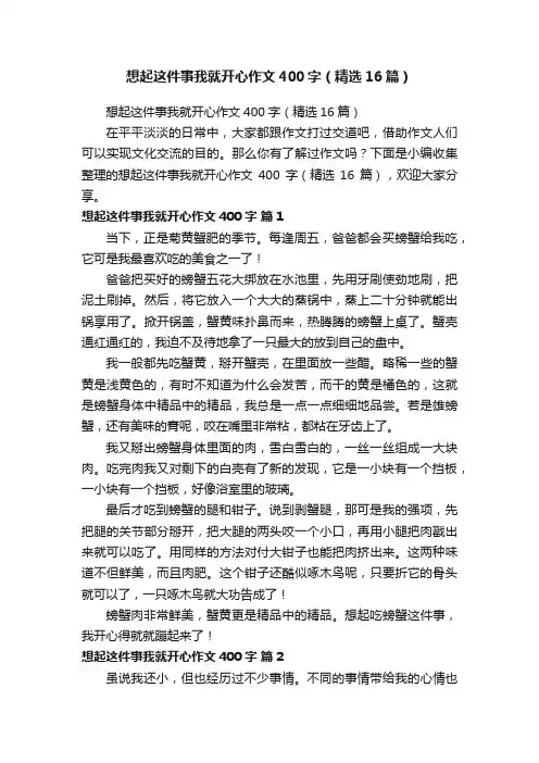 想起这件事我就开心作文400字（精选16篇）