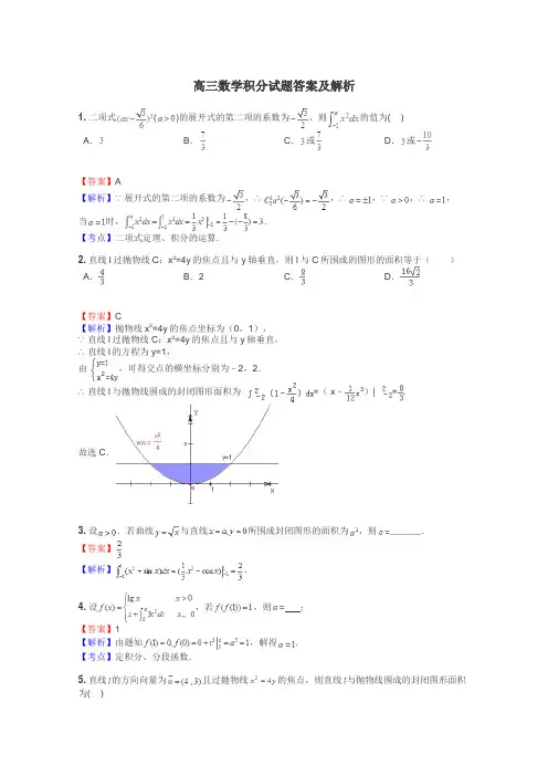 高三数学积分试题答案及解析
