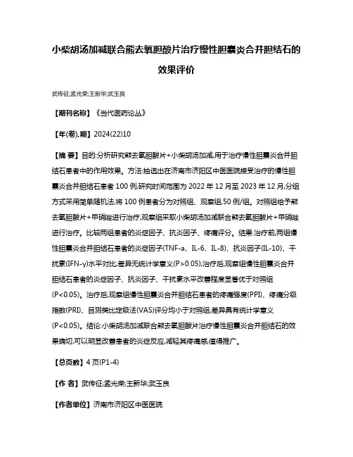 小柴胡汤加减联合熊去氧胆酸片治疗慢性胆囊炎合并胆结石的效果评价